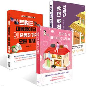 [한우리 독서올림피아드] 중학생 필독서 세트 /트럼프가 대통령이 되고 왜 운동화 가격이 오른 거지 + 우리들의 마녀 아틀리에 + 신의주 백선 백화점 세트