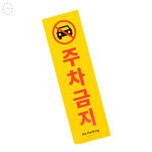 티니펄 세로형 큰 주차금지 표지판 가게앞주차금지스티커