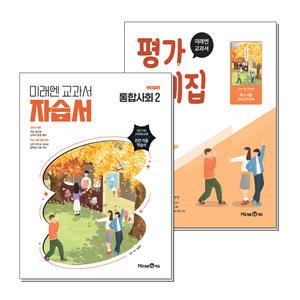 [무.배] 미래엔 자습서 평가문제집 통합사회 2 세트 (전2권) (정창우) (2025)