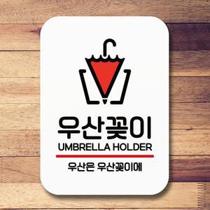 현이 안내판 표지판 팻말_Q2_우산꽂이_화이트