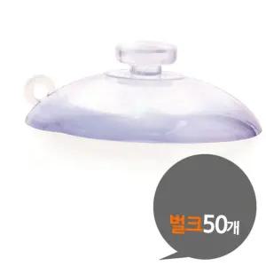 흡착판 45mm 흡착고무 대형 벌크 50개 흡