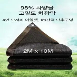 흑색 그늘막 햇빛 차단 차광막 2m x 10m