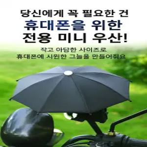오토바이 핸드폰 거치대 우산 햇빛가리개