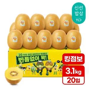 [품질보장][3.1kg내외] 제스프리 골드키위 (킹 점보) 개당150g내외 20입