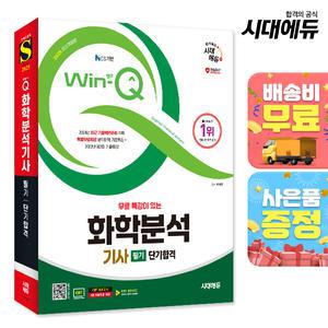 [주7일배송] 2025 시대에듀 무료 특강이 있는 Win-Q 화학분석기사 필기 단기합격