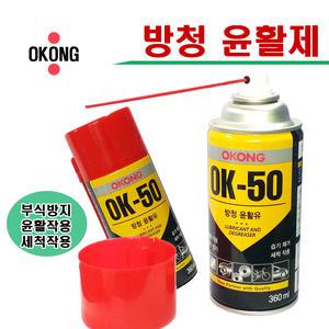 오공 방청유 윤활유 / 방청 윤활 유 /방청제/윤활제/녹제거 스프레이/녹방지 /ok-50 /습기제거 세척