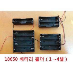 18650 배터리 홀더 /18650 케이스 1셀 2셀 3셀 4셀용