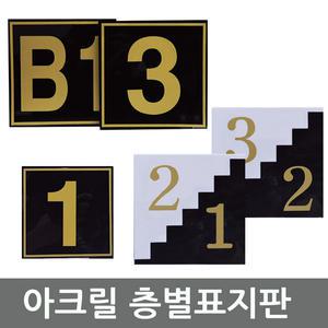 아크릴 층간표시판 아파트층번호 층간번호 빌라층수 비상계단