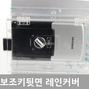 보조키 뒷면 디지털도어락 번호키 레인커버 방수커버