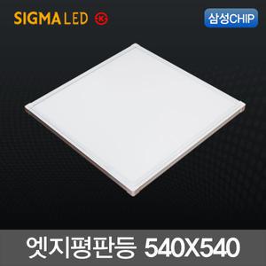 시그마 LED 엣지등 50W (540X540)