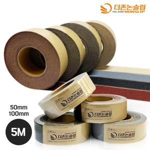 국내산 미끄럼방지 논슬립 테이프 폭 50mm , 100mm / 길이 5M , 15M
