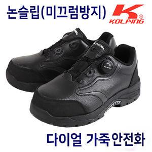 콜핑안전화 KPS-490 와이드토캡 논슬립 다이얼 안전화 발편한 작업화