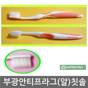 부광약품/안티프라그 프리미엄 초극세모 알칫솔/벌크 X 1개/비포장/부광/칫솔/미세모