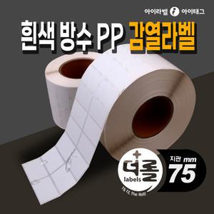 1% 더 롤라벨 유포 감열라벨지 방수라벨스티커  바코드 냉동 냉장 물류 제품표기 (리본필요없음/75mm지관)