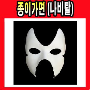 종이가면 (나비탈) ( 무지 가면 탈 공예 미술용품