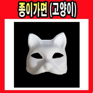 종이가면 고양이 무지 가면 탈 역활놀이 미술 놀이 공예 종이탈
