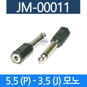음향젠더 5.5 모노 3.5 모노잭 AUX케이블 마이크잭 음향기기 JM-00011
