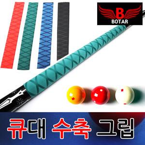 [보타르] 당구 큐대 수축그립 개인큐 수축튜브