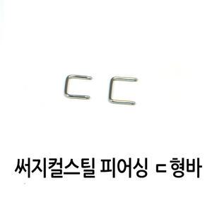 [피어싱 재료] 1.2mm ㄷ형 피어싱 바 / 8mm 10mm / 써지컬스틸