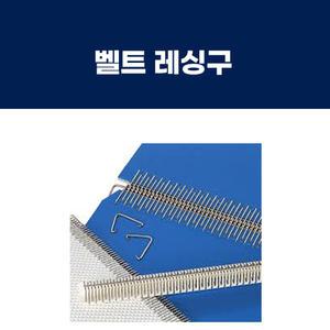 FLEXCO BELT LACING 벨트 레싱구 ANKER LACING SYSTEM ALLIGATOR STAPLE