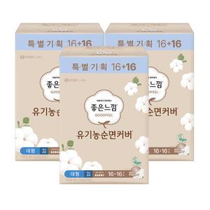 좋은느낌 유기농 순면커버 맥시슬림 날개 대형 16+16(32p) x 3팩/생리대