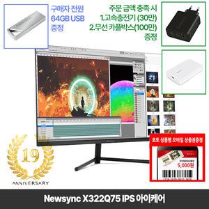[창립19년행사] 비트엠 Newsync X322Q75 IPS 아이케어 32인치 QHD 모니터 [중복12%할인 실구매183,920원]
