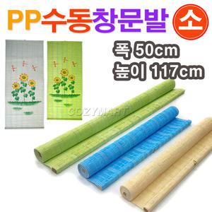 PP 수동 창문발(소)/ 문발 폭50cm x 높이117cm