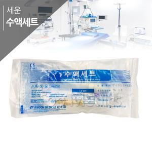 세운 수액세트 1개 무침 수액셋트 링거 INFUSION SET