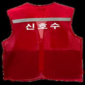 신호수 화기감시자 인쇄 안전조끼 (적색 망사)