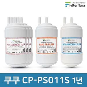 [필터나라]쿠쿠 CP-PS011S 1년 세트