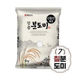 신동진 칠분도미 5kg 칠분도쌀 7분도 당일도정