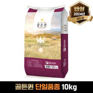 [킹덤라이스] 쌀10kg 골든퀸 상등급 수향미 동일품종