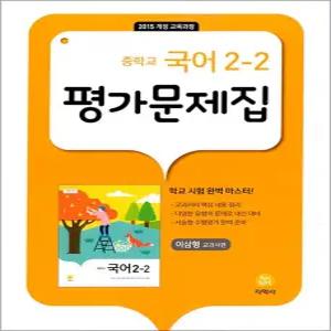 [카드10%] 지학사 중학교 국어 2-2 평가문제집 (이삼형) (2025년)