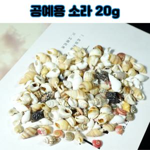 레진 공예 아트 재료 미니 소라 조개 20g 부자재