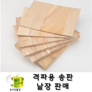 격파용 송판 0.3mm~1.2mm 낱장판매