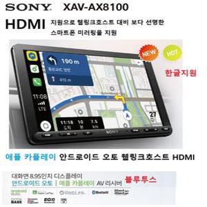 스마트폰 미러링 소니 XAV-AX8100 9인치급 카오디오AV 애플 카플레이 안드로이드 오토 한글지원  블루투스