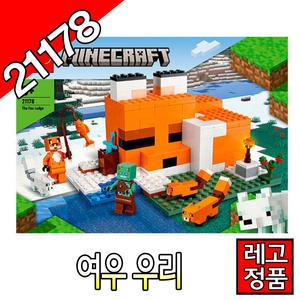 레고마인크래프트 여우우리 21178 블럭 조립완구 레고코리아정품