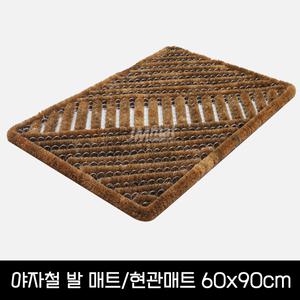 야자철매트 60x90cm 현관 출입문 발판매트 신발먼지털이
