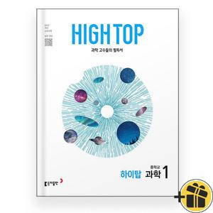 하이탑 과학 중1 (2025년) High Top