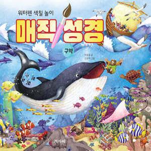 매직 성경 (구약) /워터펜 색칠 놀이 (스프링북)