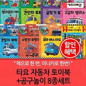 [전집] 타요 자동차 토이북+공구놀이 8종세트 /자동차 토이북 소방차 프랭크 / 경찰차 패트 / 구급차 앨리스 / 굴착기 포코 / 견인차 토토 / 헬리콥터 에어 / 최고의 정비사
