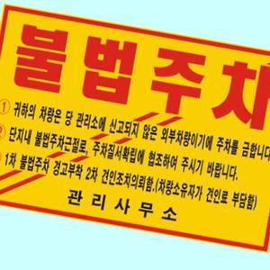[셀러허브]스티커 주차금지 불법 위반 경고장 접착 기성품 100매 (S12470287)
