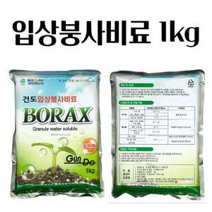 붕사비료 입상붕사 1KG 붕소비료 BORAX 식물영양제다육이 복합텃밭 텃밭비료 식물영양제