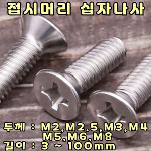 십자 접시머리볼트 M5-80mm / 스텐 접시십자 나사