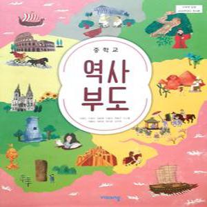 중등 중학교 교과서 역사부도 (비상교육 이병인) (2015개정 교육과정)