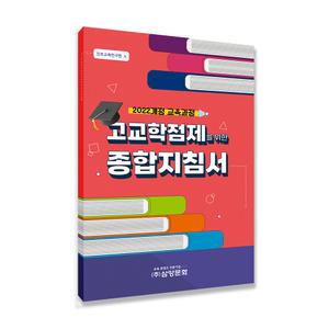 삼양문화 2022 개정 교육과정 고교학점제를 위한 종합지침서