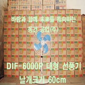 [동건공업 스탠드형 선풍기 DIF-6000P]공업용/업소용