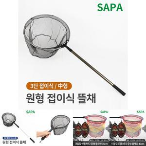 싸파 원형 3단 접이식 뜰채 중/해루질/바다/뜰채망/망/민물/낚시/붕어/뜰체망/그물/망뜰채/접이/물고기