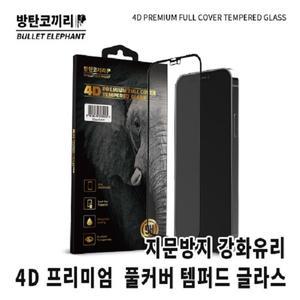 방탄코끼리 지문방지 강화유리 보호필름 아이폰16 프로맥스 플러스 아이폰15 14 13 12 11 X/XS 프로 미니