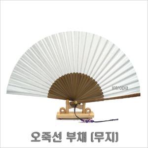 오죽선부채(무지)100/오죽선/그림습작용 부채/합죽선/